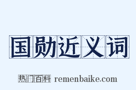 国勋近义词是什么意思的图片
